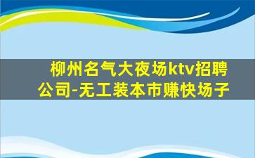 南昌KTV招聘